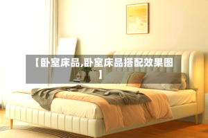 【卧室床品,卧室床品搭配效果图】