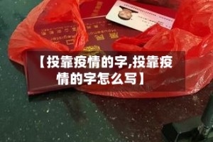【投靠疫情的字,投靠疫情的字怎么写】