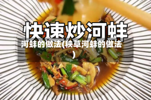 河蚌的做法(秧草河蚌的做法)
