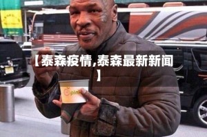 【泰森疫情,泰森最新新闻】
