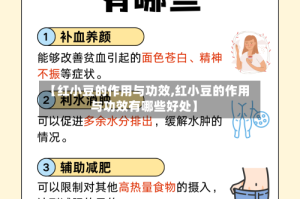 【红小豆的作用与功效,红小豆的作用与功效有哪些好处】