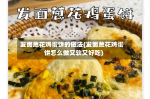 发面葱花鸡蛋饼的做法(发面葱花鸡蛋饼怎么做又软又好吃)