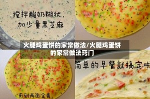 火腿鸡蛋饼的家常做法/火腿鸡蛋饼的家常做法窍门