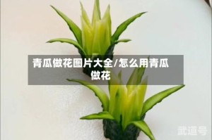 青瓜做花图片大全/怎么用青瓜做花