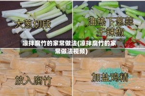 凉拌腐竹的家常做法(凉拌腐竹的家常做法视频)