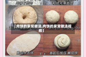 【肉饼的家常做法,肉饼的家常做法视频】