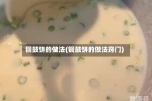铜鼓饼的做法(铜鼓饼的做法窍门)