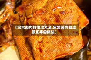 【家常卤肉的做法大全,家常卤肉做法 最正宗的做法】