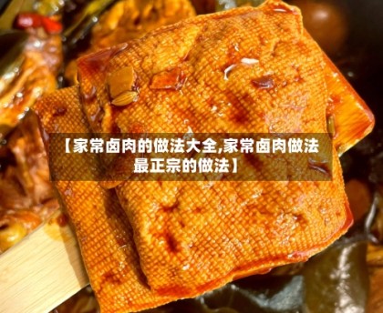 【家常卤肉的做法大全,家常卤肉做法 最正宗的做法】
