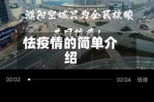 怯疫情的简单介绍