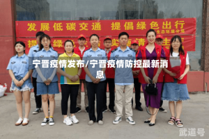 宁晋疫情发布/宁晋疫情防控最新消息