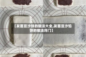 【发面豆沙饼的做法大全,发面豆沙馅饼的做法窍门】