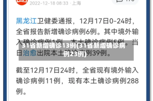 31省新增确诊13例(31省新增确诊病例23例)