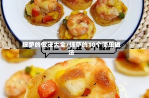 披萨的做法大全/披萨的10个简单做法
