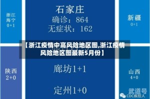 【浙江疫情中高风险地区图,浙江疫情风险地区图最新5月份】