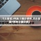【河北新增2例本土确诊病例,河北新增1例本土确诊病】