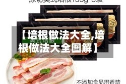 【培根做法大全,培根做法大全图解】
