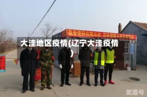 大洼地区疫情(辽宁大洼疫情)
