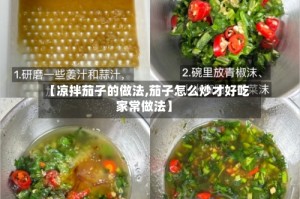 【凉拌茄子的做法,茄子怎么炒才好吃家常做法】