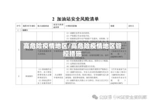高危险疫情地区/高危险疫情地区管控措施