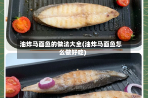 油炸马面鱼的做法大全(油炸马面鱼怎么做好吃)