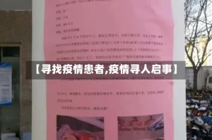 【寻找疫情患者,疫情寻人启事】