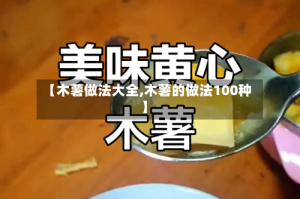 【木薯做法大全,木薯的做法100种】