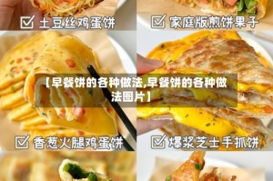 【早餐饼的各种做法,早餐饼的各种做法图片】