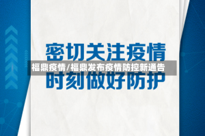 福鼎疫情/福鼎发布疫情防控新通告