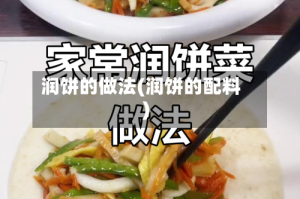 润饼的做法(润饼的配料)