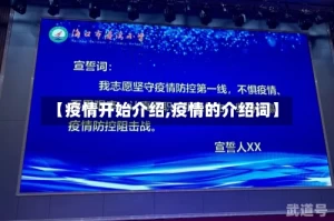 【疫情开始介绍,疫情的介绍词】