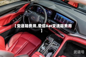【变速箱费用,爱信8at变速箱费用】