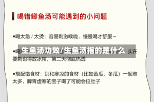 生鱼汤功效/生鱼汤指的是什么