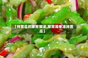 【拌苦瓜的家常做法,家常简单凉拌苦瓜】