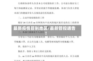 最新疫情管制地区/最新管控通告!