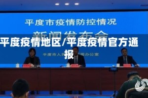 平度疫情地区/平度疫情官方通报