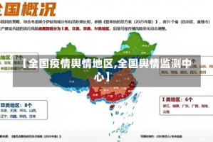 【全国疫情舆情地区,全国舆情监测中心】