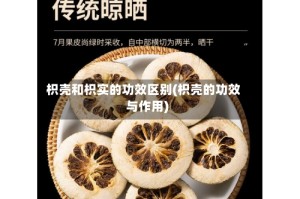 枳壳和枳实的功效区别(枳壳的功效与作用)