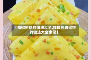 【辣椒煎饼的做法大全,辣椒煎鸡蛋饼的做法大全家常】