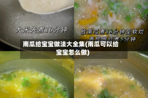 南瓜给宝宝做法大全集(南瓜可以给宝宝怎么做)