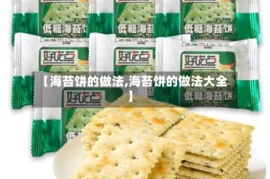 【海苔饼的做法,海苔饼的做法大全】