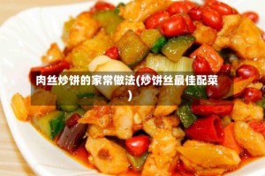 肉丝炒饼的家常做法(炒饼丝最佳配菜)