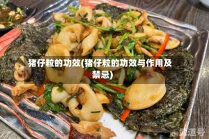 猪仔粒的功效(猪仔粒的功效与作用及禁忌)