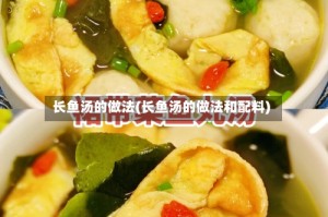 长鱼汤的做法(长鱼汤的做法和配料)