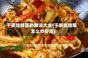 干锅娃娃菜的做法大全(干锅娃娃菜怎么炒好吃)