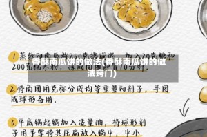 香酥南瓜饼的做法(香酥南瓜饼的做法窍门)