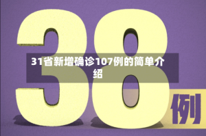 31省新增确诊107例的简单介绍