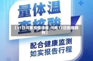 【11日河南疫情速报,河南11日新增病例】