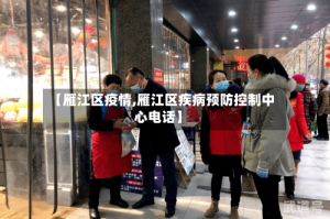 【雁江区疫情,雁江区疾病预防控制中心电话】