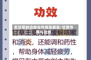 炙甘草的功效与作用及禁忌/甘草作用与功效